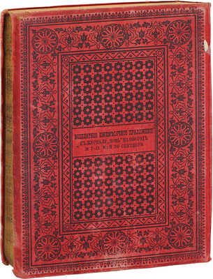 Живописная Россия. Отечество наше в его земельном, историческом, племенном, экономическом и бытовом значении / Под ред. П.П. Семёнова. [В 12 т.]. Т. 6. Ч. 2. Московская промышленная область. СПб.: Изд. Т-ва М.О. Вольф, 1899.